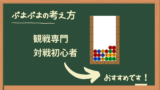 ぷよぷよ上達 火力を安定させたら中級者として余裕で戦っていけます 目安 とこぷよ8万実戦6万安定 ぴろぷよの超ぷよぷよ研究所