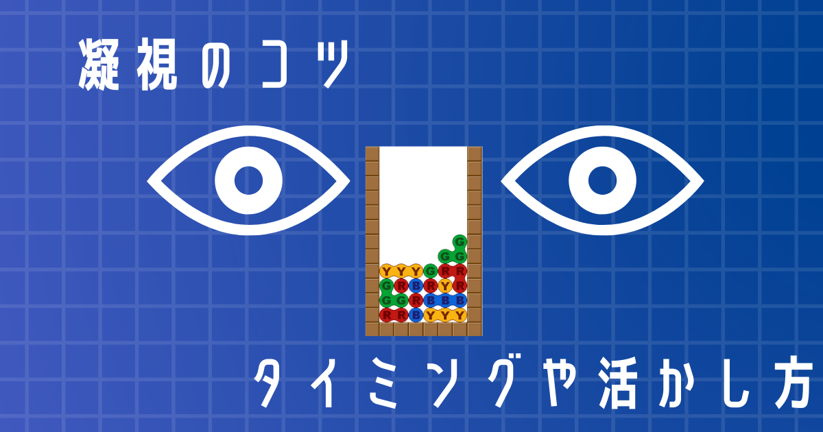 ぷよぷよ 凝視の解説と身に着け方 コツや練習法 ぴろぷよの超ぷよぷよ研究所