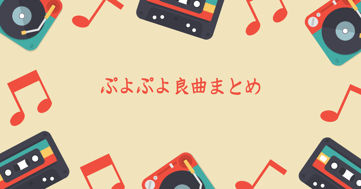 ぷよぷよbgm紹介 ぷよ歴12年の僕が良曲をピックアップ ぴろぷよの超ぷよぷよ研究所
